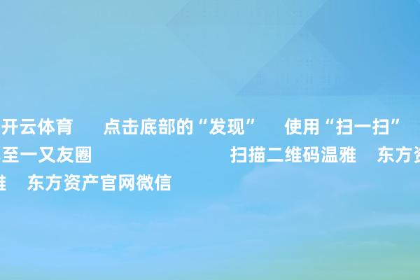 开云体育      点击底部的“发现”     使用“扫一扫”     即可将网页共享至一又友圈                            扫描二维码温雅    东方资产官网微信                                                                        沪股通             深股通             港股通(沪)             港股通(深)                         热门资讯        2025年A股有望迈向“基本面牛”？“谷子经济”澈底火了！绩优基金闭门不出 什么情况？外资合手续加码中国资产                            焦点专题    第十一届Choice最好分析师聚焦二十届三中全会淘宝将全面提拔微信支付            2024全国能源电板大会        卫星互联网迎高速发展                                视频                                    一键温雅财经大咖            热门推选两分钟“20cm”涨停！AI欺诈题材合手续火爆 受益股名单来了        证券时报网    320    东谈主批驳    2024-11-27                            东方资产    扫一扫下载APP    东方资产居品    东方资产免费版东方资产Level-2东方资产战略版Choice金融末端浪客 - 财经视频        证券来往    东方资产证券开户东方资产在线来往				东方资产证券来往        温雅东方资产    东方资产网微博东方资产网微信观点与提议        天天基金    扫一扫下载APP    基金来往    基金开户基金来往活期宝基金居品老成搭理        温雅天天基金    天天基金网微博天天基金网微信        东方资产期货    扫一扫下载APP    期货来往    期货手机开户期货电脑开户期货官方网站        信息辘集传播视听节目许可证：0908328号 缱绻证券期货业务许可证编号：913101046312860336 造孽和不良信息举报:021-61278686 举报邮箱：jubao@eastmoney.com    沪ICP证:沪B2-20070217 网站备案号:沪ICP备05006054号-11  沪公网安备 31010402000120号 版权通盘:东方资产网 观点与提议:4000300059/952500    			对于咱们    可合手续发展			告白劳动			量度咱们			诚聘英才			法律声明    秘密保护			征稿缘起			友情贯穿        	        -开云·kaiyun体育(中国)官方网站 登录入口
