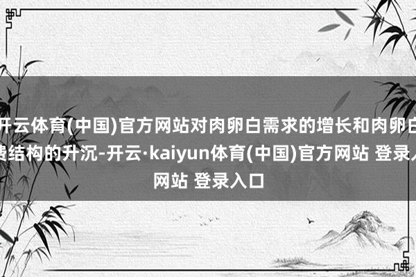 开云体育(中国)官方网站对肉卵白需求的增长和肉卵白破费结构的升沉-开云·kaiyun体育(中国)官方网站 登录入口